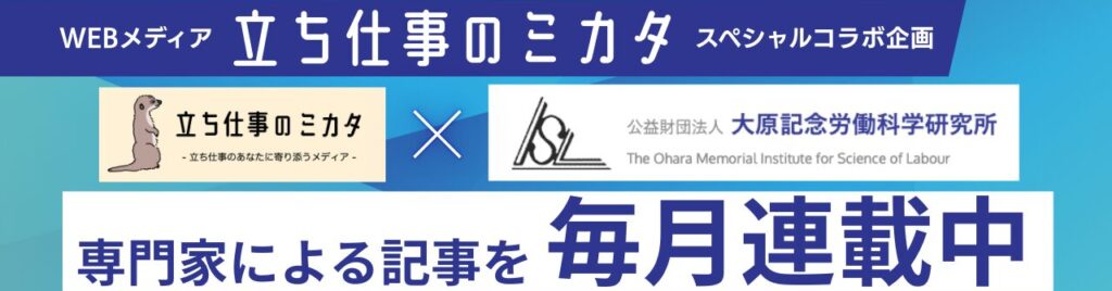 大原記念労働科学研究所とアルケリスのコラボ企画 立ち仕事のミカタで専門家による記事を毎月連載中