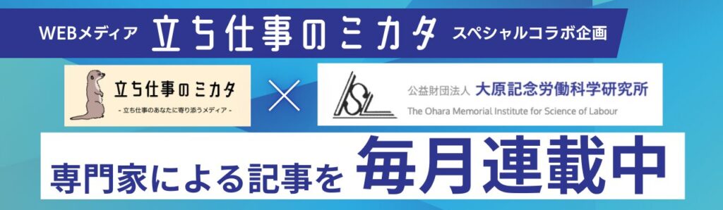 大原記念労働科学研究所とアルケリスのコラボ企画 立ち仕事のミカタで専門家による記事を毎月連載中