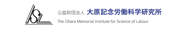 公益財団法人 大原記念労働科学研究所