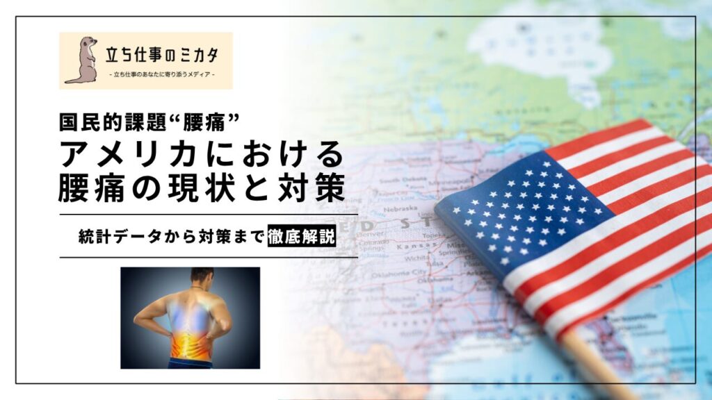 アメリカにおける筋骨格系疾患と腰痛の現状と対応 - 立ち仕事のミカタ