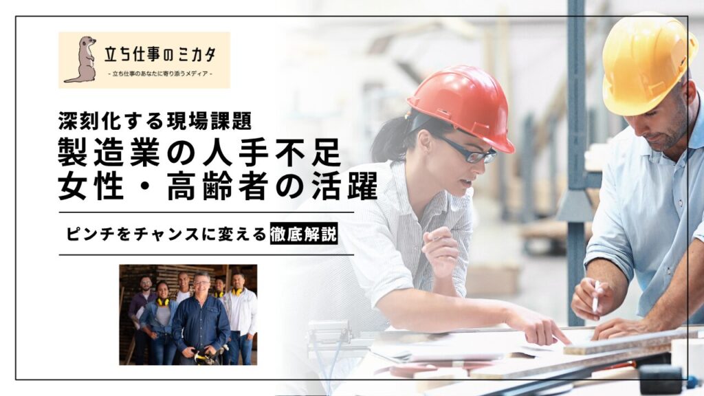 製造業の人手不足と女性・高齢者の活躍:持続可能な現場づくりへの挑戦 - 立ち仕事のミカタ