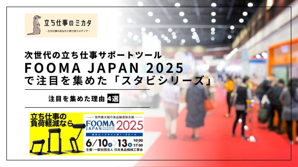 FOOMA JAPAN 2025で注目を集めたアルケリス「スタビシリーズ」～立ち作業を快適にする次世代のサポートツール～ - 立ち仕事のミカタ