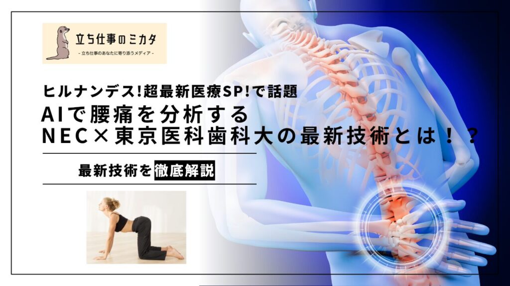 ヒルナンデス!超最新医療SP!で話題の「AIで変わる腰痛セルフケア」AIで腰痛を分析するNEC×東京医科歯科大学の最新技術とは!? - 立ち仕事のミカタ