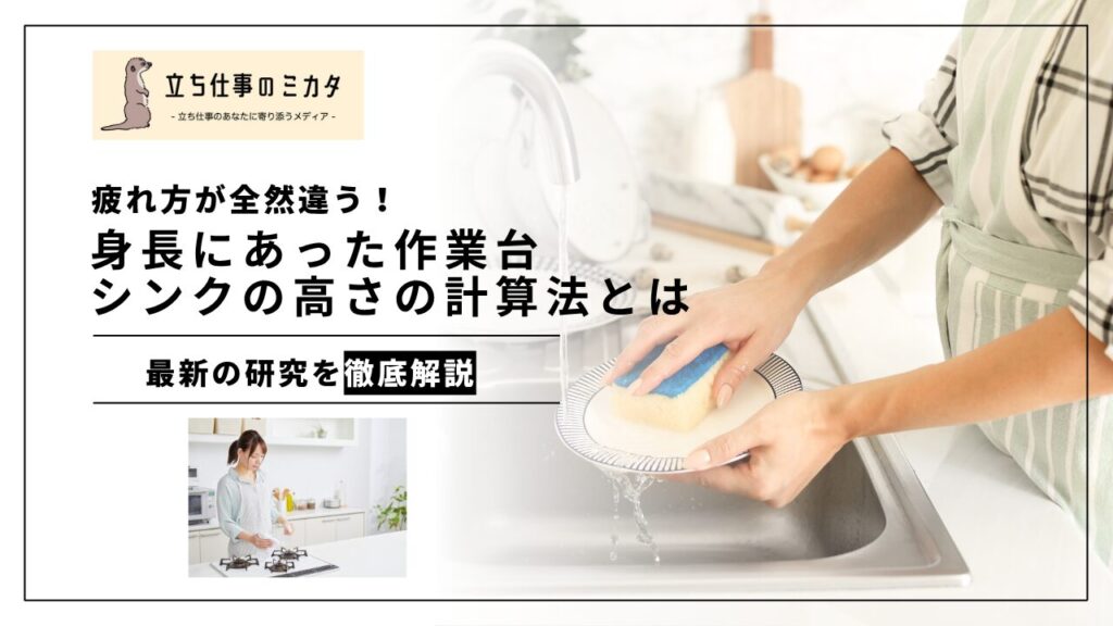 疲れ方が全然違う！身長に合った作業台・シンクの高さの計算法とは【最新研究を徹底解説】 - 立ち仕事のミカタ