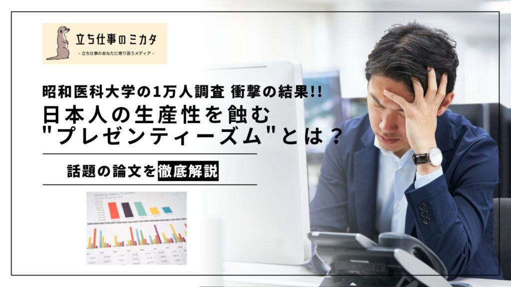 【3人に1人が健康問題を抱えながら仕事してる！？】日本人の生産性を蝕む"プレゼンティーズム"とは？昭和医科大学による1万人調査 - 立ち仕事のミカタ