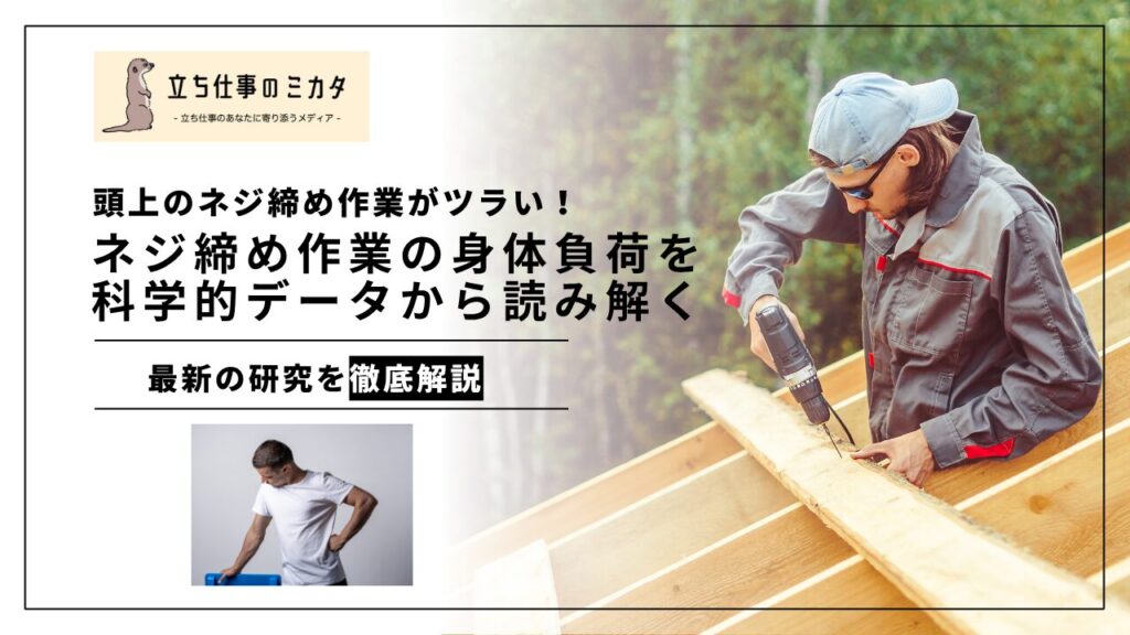 頭上のねじ締め作業が圧倒的にツラい!ねじ締め作業の身体負荷を科学的データから読み解く最新研究 - 立ち仕事のミカタ