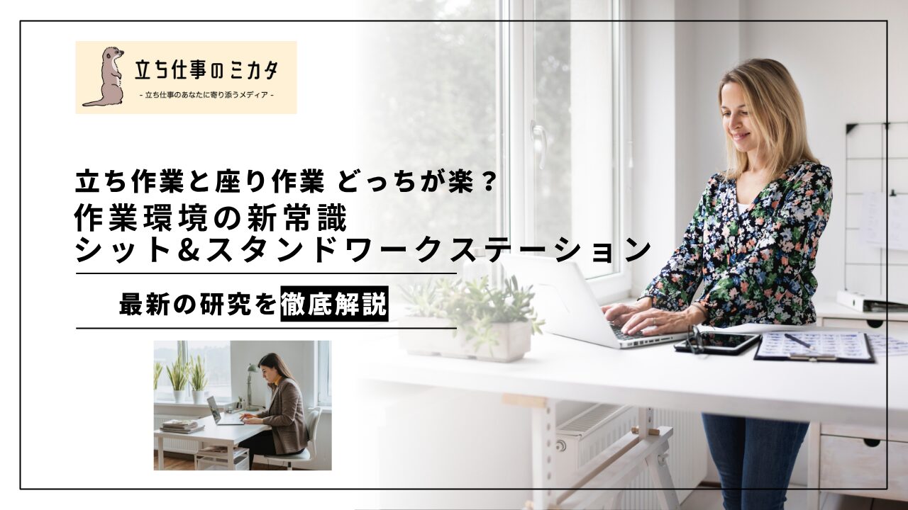 作業環境の新常識！シット&スタンドワークステーション（Sit‑and‑Stand