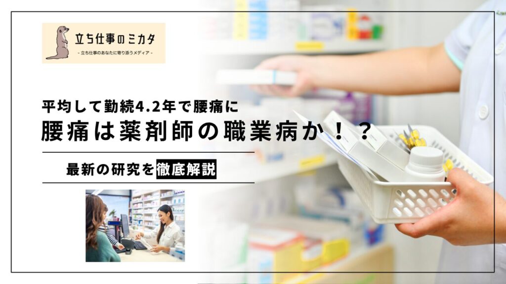 【平均して勤続4.2年で腰痛に】腰痛は薬剤師の職業病!?立ちっぱなしの薬剤師に忍び寄る腰痛リスクとは? - 立ち仕事のミカタ
