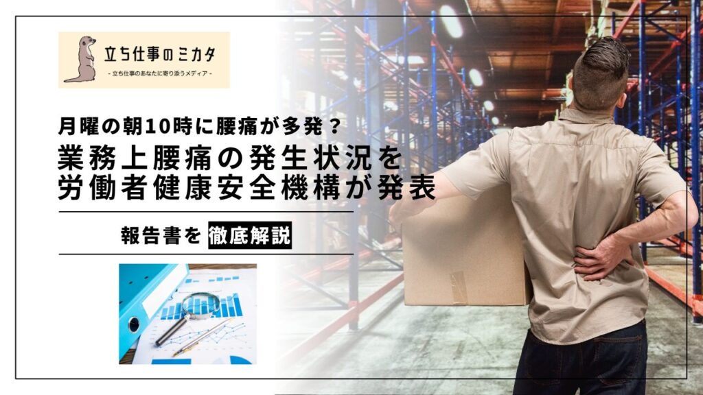 【月曜の朝10時に腰痛が多発?】労働者健康安全機構が発表!業務上腰痛の発生状況を曜日・時間の傾向を分析 - 立ち仕事のミカタ