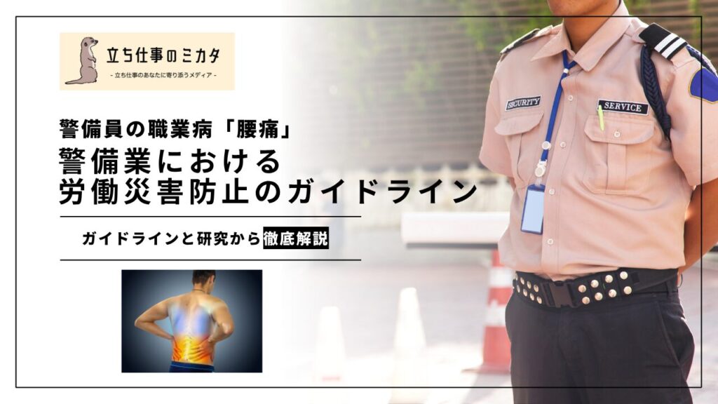 警備員の職業病「腰痛」:警備業における労働災害防止のためのガイドライン