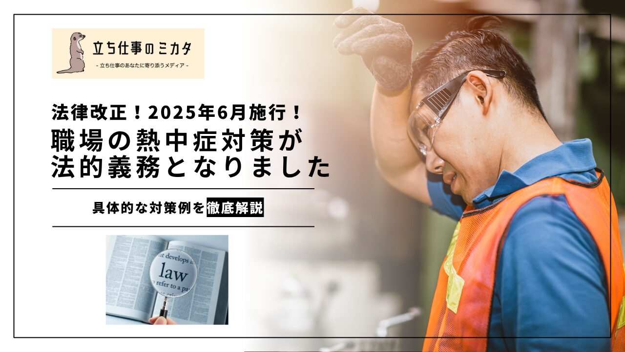 2025年6月施行】職場の熱中症対策が法的義務となりました - 立ち仕事の
