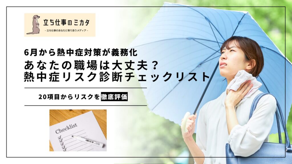 【6月から熱中症対策が義務化】あなたの職場、大丈夫?熱中症リスク診断20項目チェックリスト - 立ち仕事のミカタ