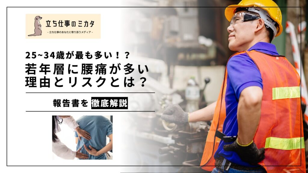 【25~34歳が最も多い！？】若年層の腰痛リスクが浮き彫り - 立ち仕事のミカタ
