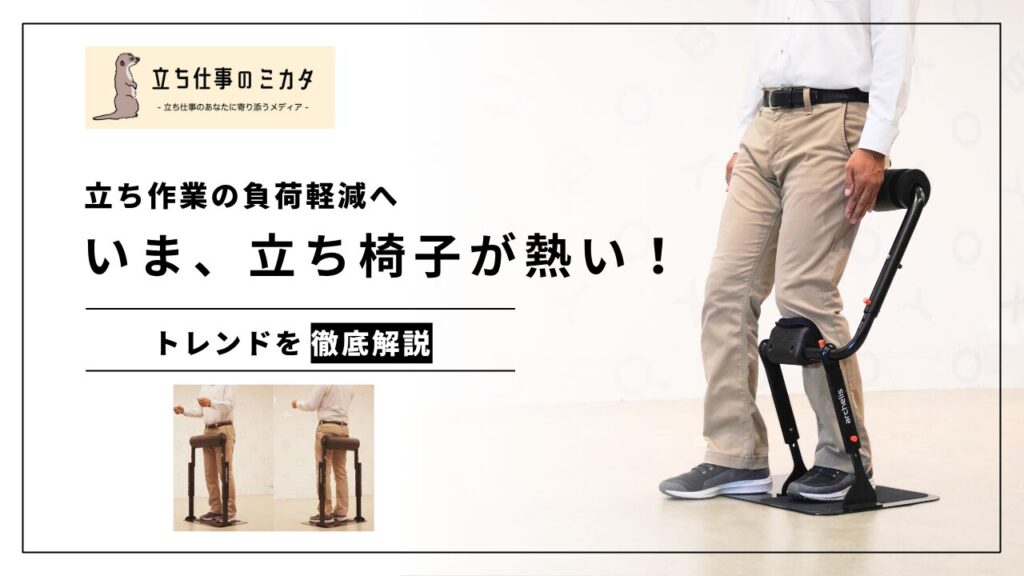 いま、「立ち椅子」が熱い！ どんな職場に向いている？その理由とメリットを徹底解説 - 立ち仕事のミカタ