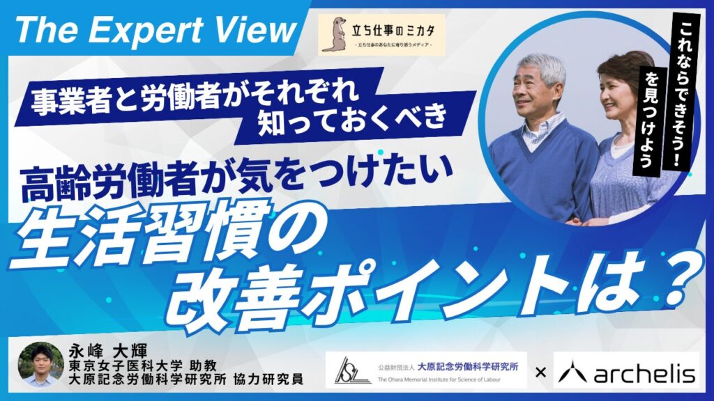 高齢労働者が生活習慣の改善をするときに気をつけるポイントは？【大原記念労働科学研究所✖️アルケリス コラボ企画 第二弾】 - 立ち仕事のミカタ