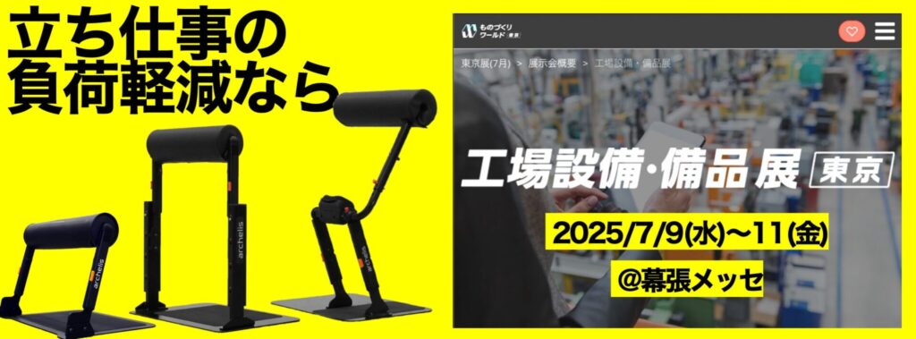 立ち仕事の負荷軽減ならアルケリス 工場設備・備品展に出展