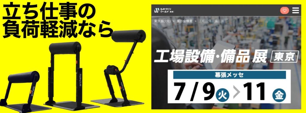 立ち仕事の負荷軽減ならアルケリス 工場設備・備品展に出展 工場で使われる設備、備品を集めた展示会