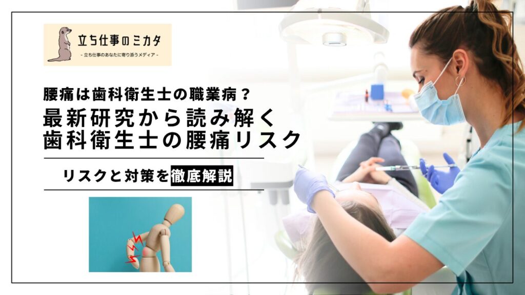 腰痛は歯科衛生士の職業病？最新研究から読み解く歯科衛生士の腰痛リスクとは - 立ち仕事のミカタ