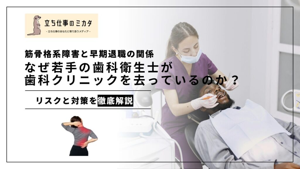 なぜ若手歯科衛生士は職場を去るのか?筋骨格系障害(MSD)と早期離職の深い関係 - 立ち仕事のミカタ