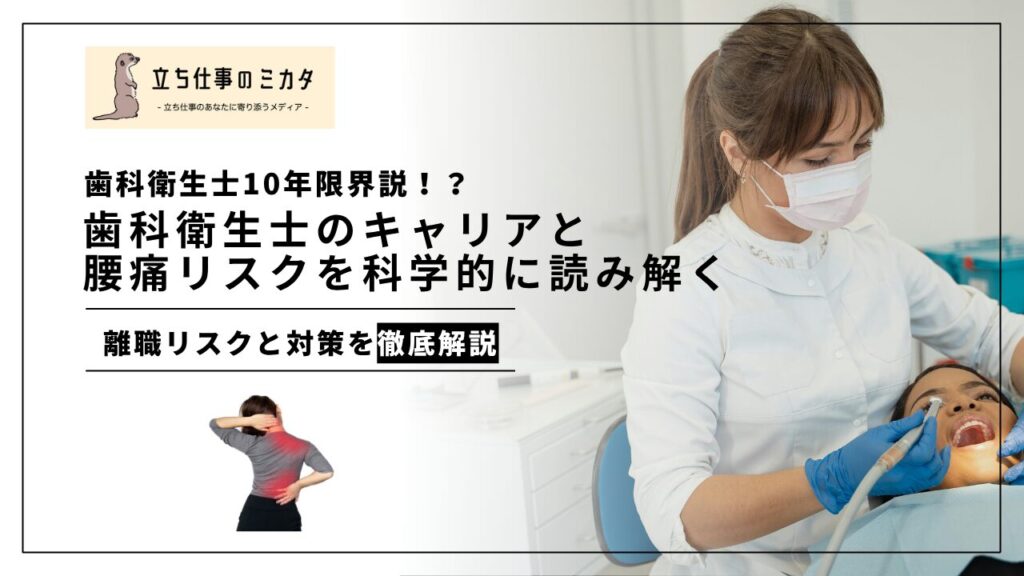 歯科衛生士10年限界説！？歯科衛生士のキャリアと腰痛リスクを科学的に読み解く- 立ち仕事のミカタ