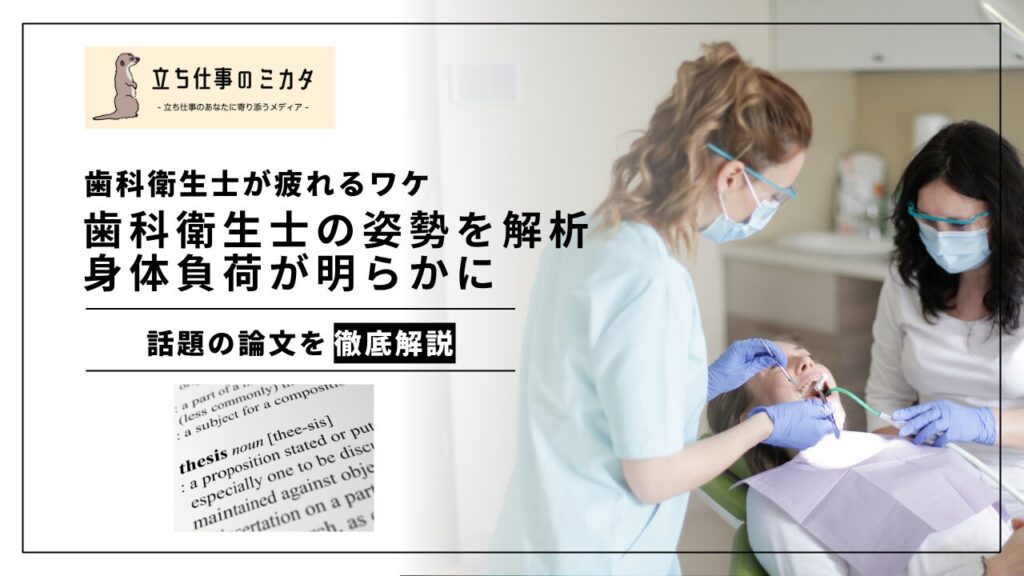 歯科衛生士の姿勢解析：歯科衛生士が疲れるワケを科学的に検証 - 立ち仕事のミカタ