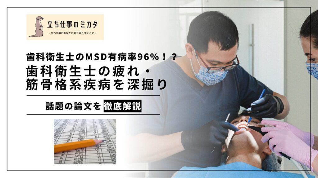 歯科衛生士のMSD有病率96%！？歯科衛生士の疲れ・筋骨格系疾病の実態と対策とは - 立ち仕事のミカタ