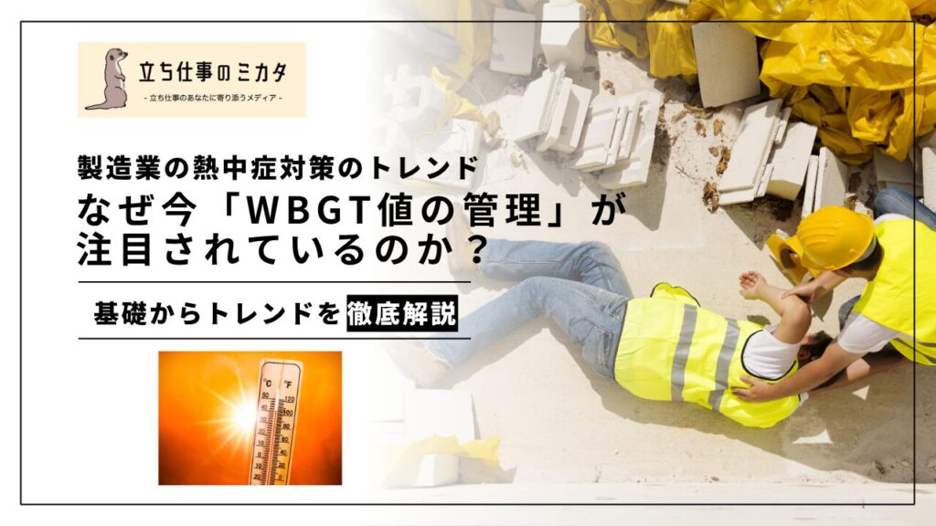 なぜ今「WBGT値の管理」が注目されているのか？製造業の熱中症対策のトレンド - 立ち仕事のミカタ
