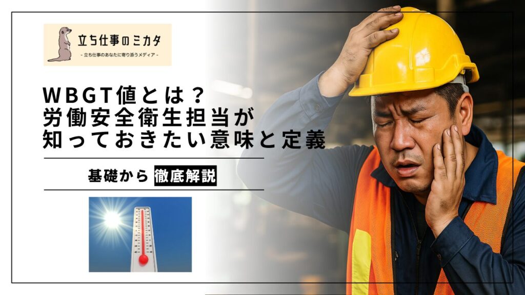 WBGT値とは？労働安全衛生担当が知っておきたい、その意味と定義 - 立ち仕事のミカタ