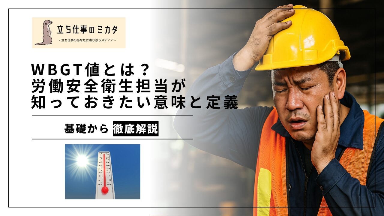 全国大学・短大・高専便覧 １９９７/雇用問題研究会/労働省職業安定局（大型本） WBGT値とは？労働安全衛生担当が知っておきたい、その意味と定義