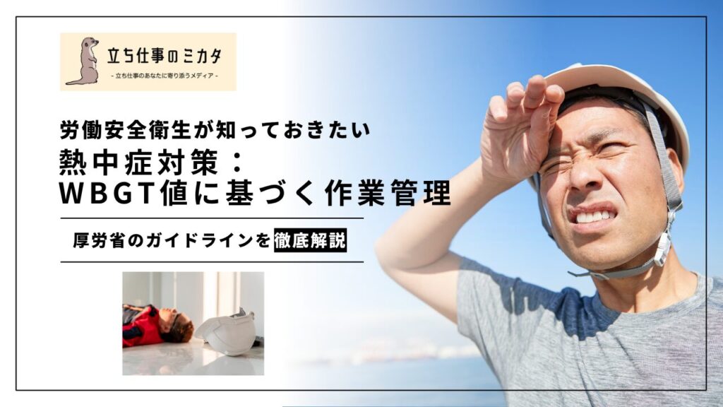 労働安全衛生が知っておきたい熱中症対策:WBGT値に基づく作業管理 - 立ち仕事のミカタ