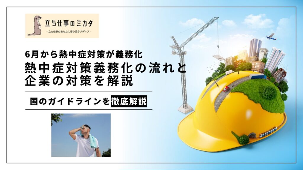 熱中症対策義務化の動きと企業の対策を解説【6月から熱中症対策が義務化】 - 立ち仕事のミカタ