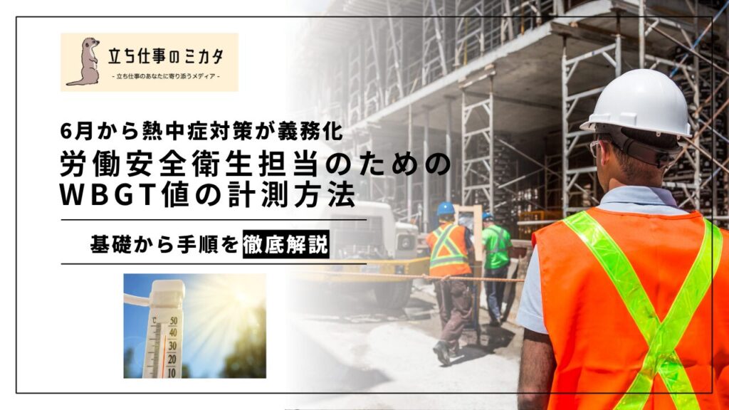 労働安全衛生担当が知っておくべきWBGT値の測定方法【6月から熱中症対策が義務化】 - 立ち仕事のミカタ
