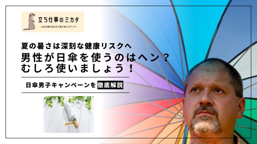 男性が日傘を使うのはヘン?むしろ使いましょう!【夏の暑さは深刻な健康リスクへ】 - 立ち仕事のミカタ
