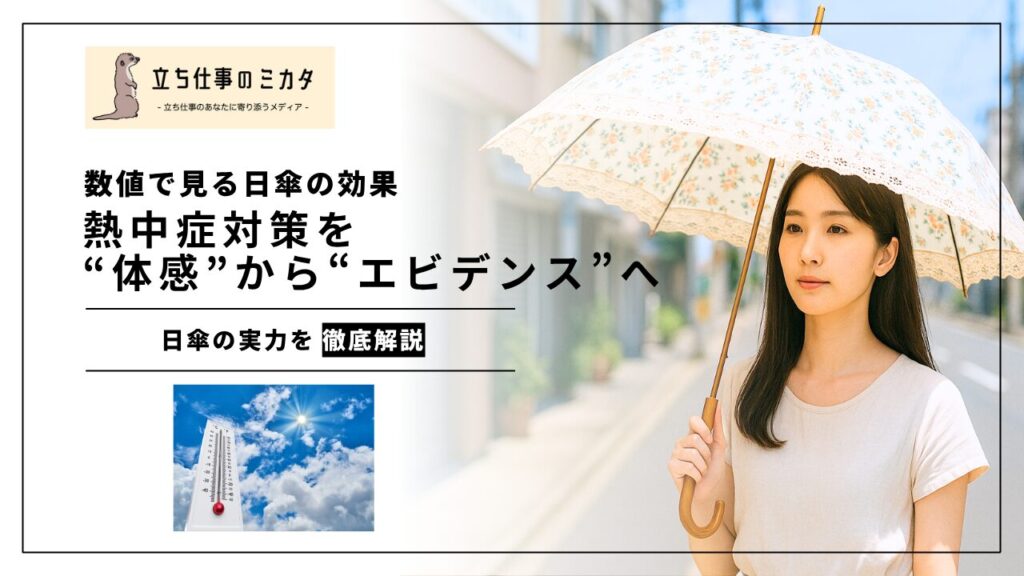 【数値で見る日傘の効果】暑さ対策を「体感」から「エビデンス」へ - 立ち仕事のミカタ