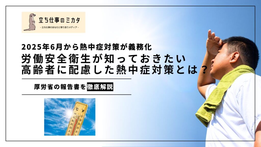 労働安全衛生担当が知っておきたい高齢作業者に配慮した熱中症対策とは？【厚生労働省の報告書を徹底解説】 - 立ち仕事のミカタ