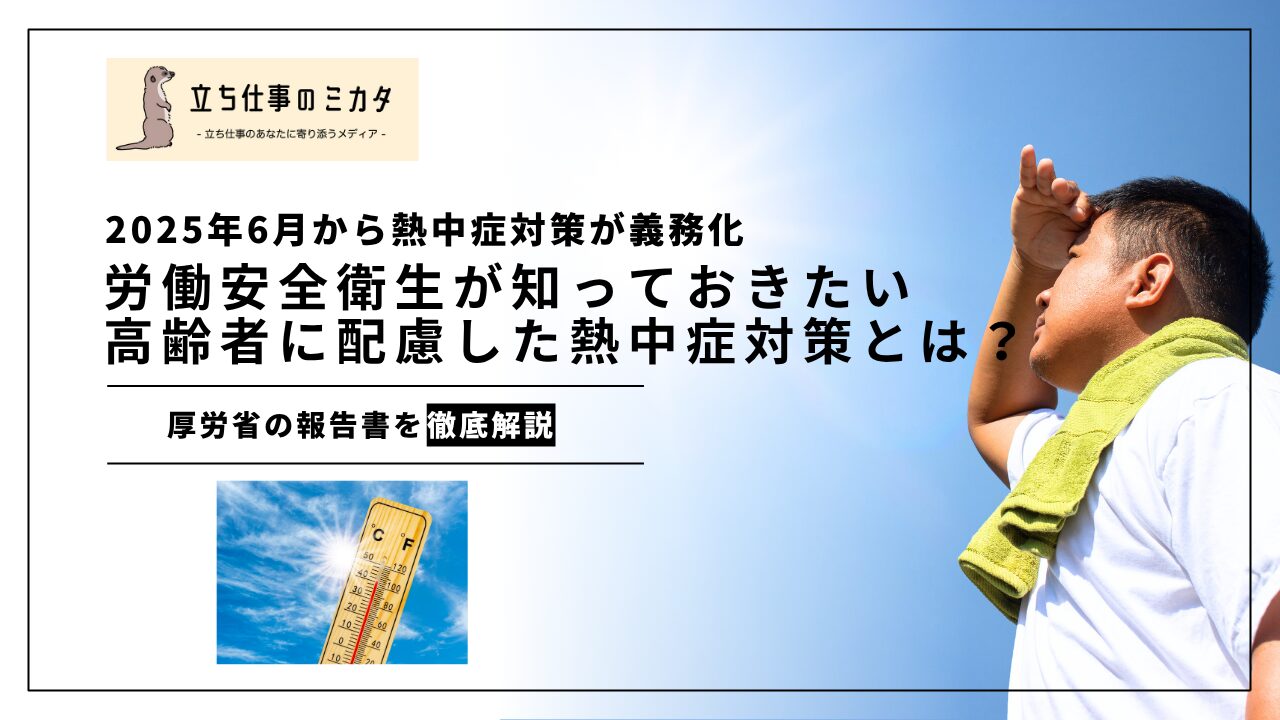 労働安全衛生担当が知っておきたい高齢作業者に配慮した熱中症対策とは