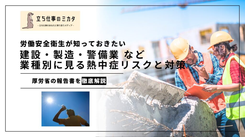 労働安全衛生担当が知っておきたい 建設・製造・警備業…業種別に見る熱中症リスクと対策【厚生労働省の報告書を完全解説】 - 立ち仕事のミカタ