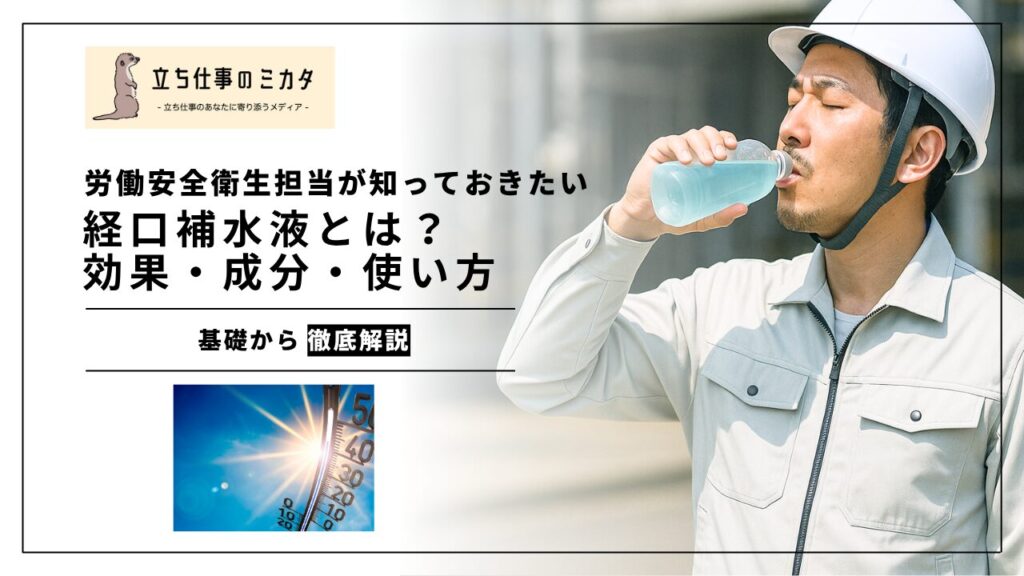 経口補水液とは?効果・成分・使い方まで徹底解説【労働安全衛生担当が知っておきたい水分補給の新常識】 - 立ち仕事のミカタ