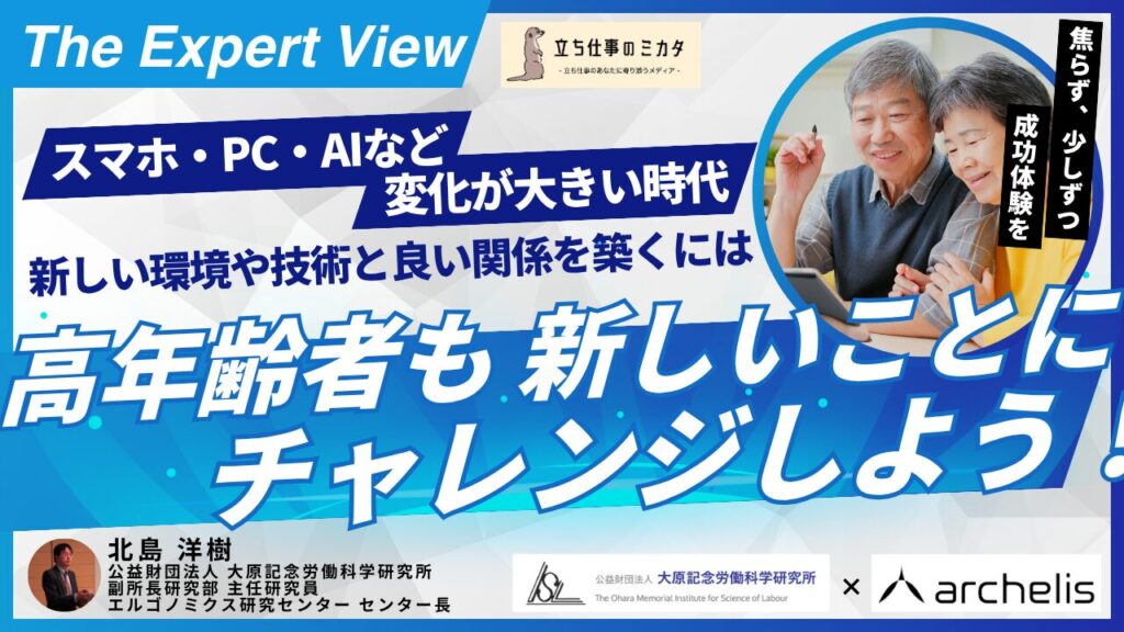 高年齢者も新しいことにチャレンジしよう！【大原記念労働科学研究所✖️アルケリス コラボ企画 第三弾】 - 立ち仕事のミカタ