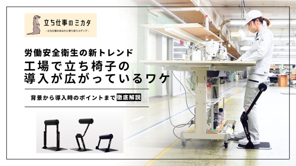 工場で立ち椅子が導入拡大中!労働安全衛生の新トレンド「作業姿勢を支えて身体負荷を軽減」 - 立ち仕事のミカタ
