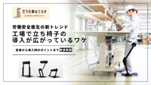 Stan chair 工場 立ち 仕事 椅子 STAN CHAIR 商品のご紹介
