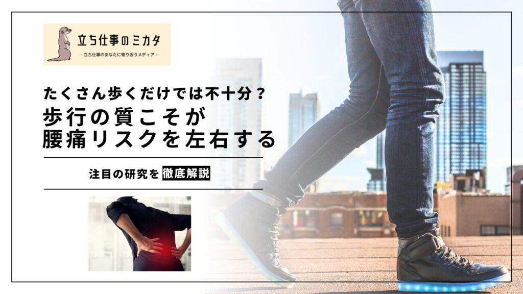 【研究解説】「たくさん歩く」だけでは不十分？歩行の質が慢性腰痛リスクを左右する──JAMA掲載研究に学ぶ立ち仕事の改善策 - 立ち仕事のミカタ