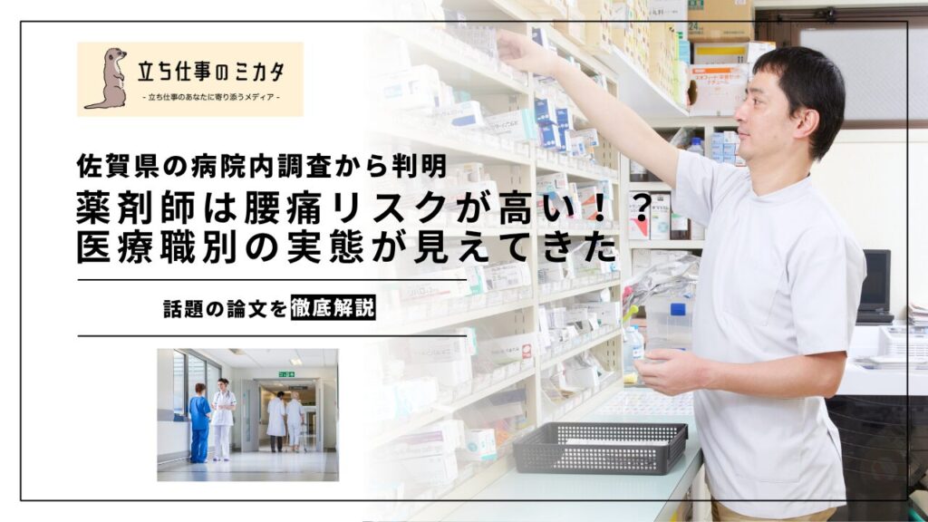 【薬剤師は腰痛リスクが高い！？】佐賀県の病院における大規模調査から医療職の腰痛リスクの実態が見えてきた - 立ち仕事のミカタ