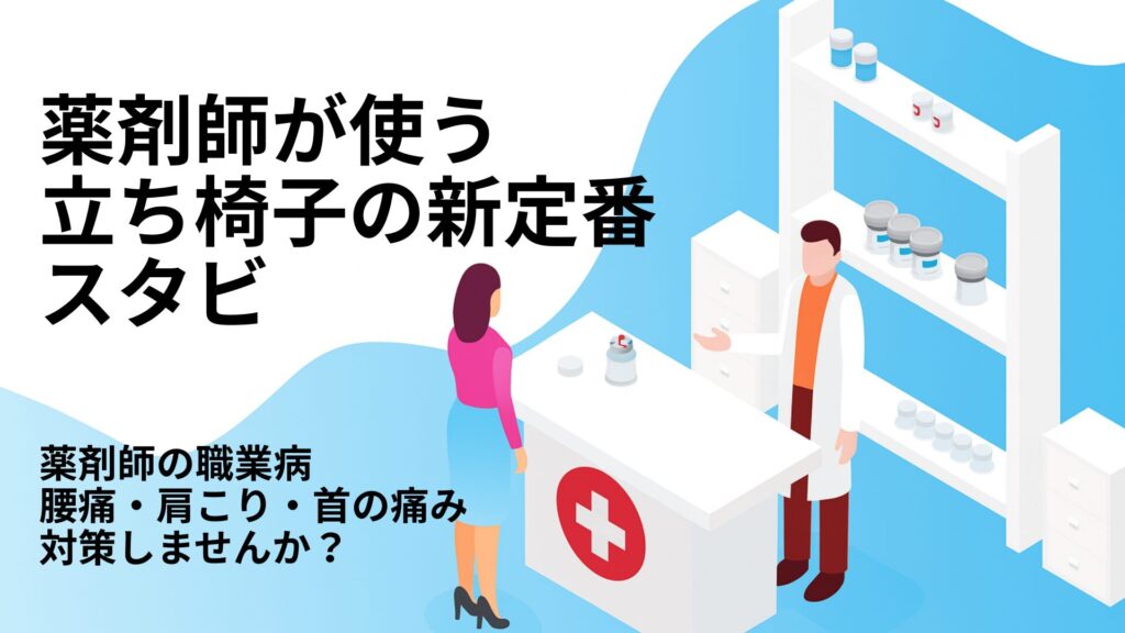 薬剤師が使う立ち椅子の新定番 | アルケリス「スタビシリーズ」 腰痛・肩こり・首の痛みの負荷軽減ソリューション | アルケリス株式会社