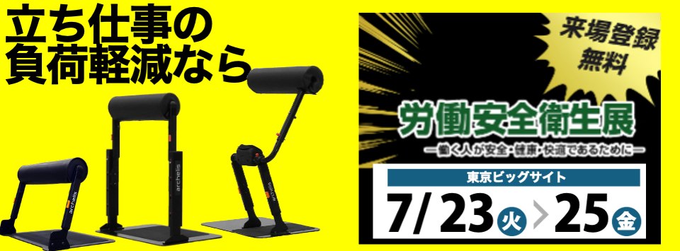 立ち仕事の負荷軽減ならアルケリス 労働安全衛生展2025に出展します。7月23日から東京ビッグサイトで開催。
