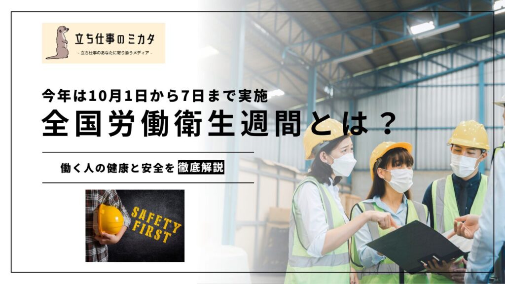 【10月1日から7日まで】全国労働衛生週間とは？働く人の健康と安全を考えよう - 立ち仕事のミカタ