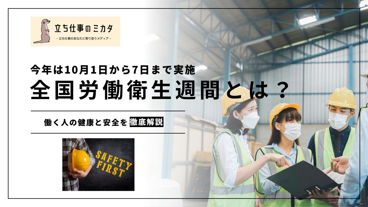 10月1日から7日まで】全国労働衛生週間とは？働く人の健康と安全を考え