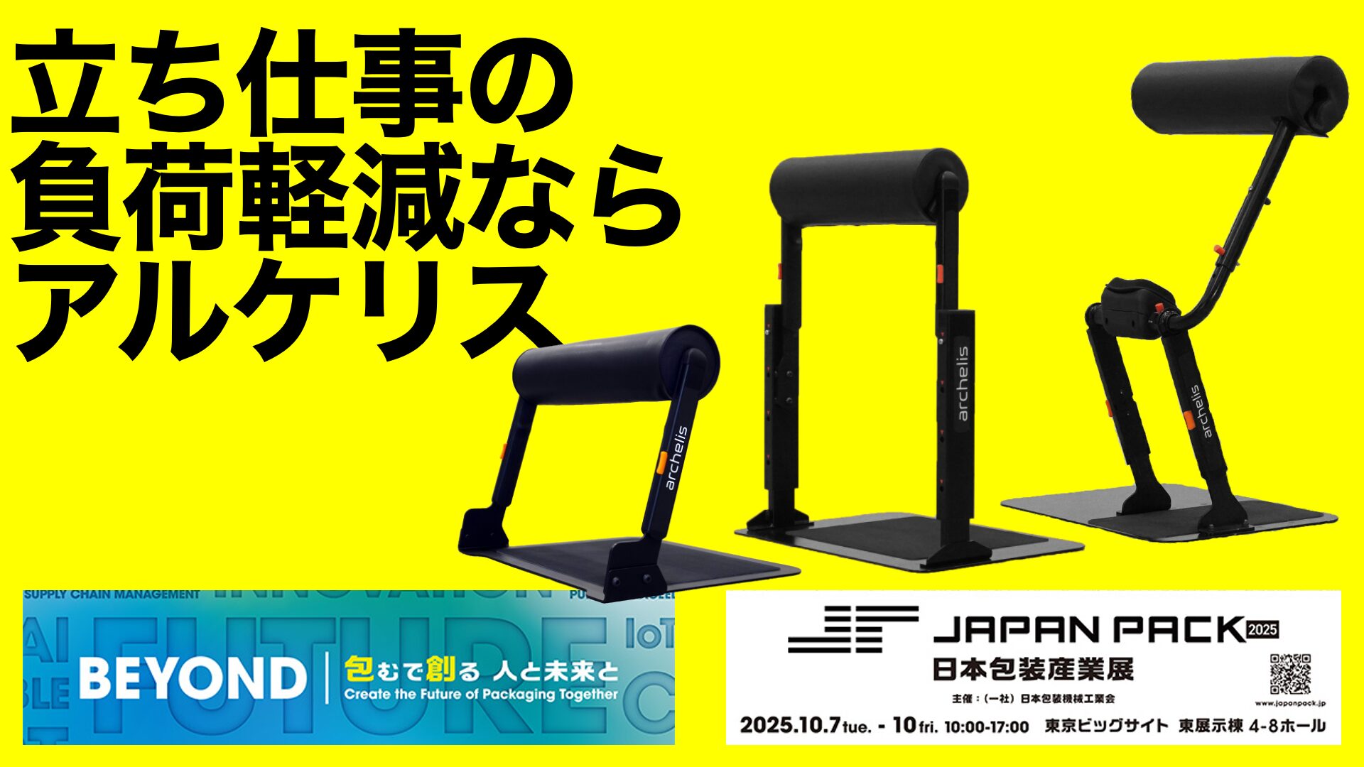 立ち仕事の負荷軽減ならアルケリス JAPAN PACK 日本包装産業展2025に出展します。東京ビッグサイトで10月7日から開催。