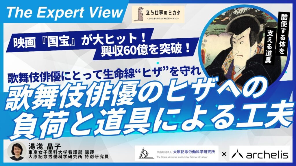 歌舞伎俳優の膝への負荷と道具による工夫【大原記念労働科学研究所✖️アルケリス コラボ企画 第三弾】 - 立ち仕事のミカタ