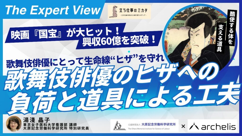 歌舞伎俳優の膝への負荷と道具による工夫【大原記念労働科学研究所✖️アルケリス コラボ企画 第三弾】 - 立ち仕事のミカタ